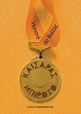 BALZAC HONORE DE ΚΑΙΣΑΡΑΣ ΜΠΙΡΟΤΟ