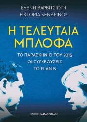 ΒΑΡΒΙΤΣΙΩΤΗ ΕΛΕΝΗ, ΔΕΝΔΡΙΝΟΥ ΒΙΚΤΩΡΙΑ Η ΤΕΛΕΥΤΑΙΑ ΜΠΛΟΦΑ