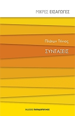 ΤΗΝΙΟΣ ΠΛΑΤΩΝ ΣΥΝΤΑΞΕΙΣ