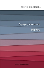 ΜΠΟΥΡΑΝΤΑΣ ΔΗΜΗΤΡΗΣ ΗΓΕΣΙΑ