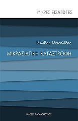 ΜΙΚΡΑΣΙΑΤΙΚΗ ΚΑΤΑΣΤΡΟΦΗ BKS.1012697