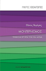ΒΕΡΕΜΗΣ ΘΑΝΟΣ ΜΟΝΤΕΡΝΙΣΜΟΣ
