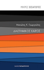 ΓΕΩΡΓΟΥΛΗΣ ΜΑΝΩΛΗΣ ΔΙΑΣΤΗΜΙΚΟΣ ΚΑΙΡΟΣ