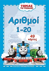 ΠΑΙΧΝΙΔΟΚΑΡΤΕΣ ΤΟΜΑΣ ΤΟ ΤΡΕΝΑΚΙ ΑΡΙΘΜΟΙ