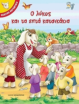 Ο ΛΥΚΟΣ ΚΑΙ ΤΑ ΕΠΤΑ ΚΑΤΣΙΚΑΚΙΑ