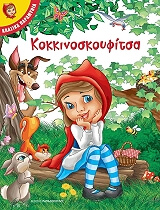 ΚΟΚΚΙΝΟΣΚΟΥΦΙΤΣΑ