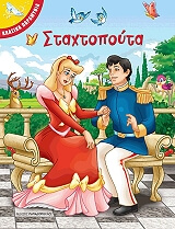 ΣΤΑΧΤΟΠΟΥΤΑ