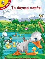 ΤΟ ΑΣΧΗΜΟ ΠΑΠΑΚΙ