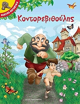 ΚΟΝΤΟΡΕΒΙΘΟΥΛΗΣ