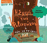 ΠΑΠΑΘΕΟΔΟΥΛΟΥ ΑΝΤΩΝΗΣ Η ΣΧΟΛΗ ΤΩΝ ΡΟΒΙΝΣΩΝΩΝ Η ΠΩΣ ΝΑ ΤΑ ΕΧΕΙΣ ΟΛΑ