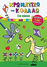 ΧΡΩΜΑΤΙΖΩ ΚΑΙ ΚΟΛΛΑΩ ΣΤΟ ΠΑΡΚΟ