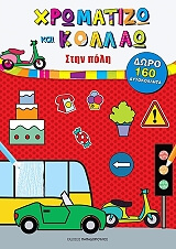 ΧΡΩΜΑΤΙΖΩ ΚΑΙ ΚΟΛΛΑΩ ΣΤΗΝ ΠΟΛΗ