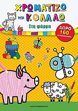 ΧΡΩΜΑΤΙΖΩ ΚΑΙ ΚΟΛΛΑΩ ΣΤΗ ΦΑΡΜΑ