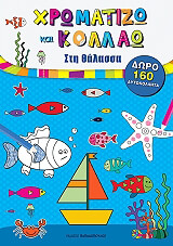 ΧΡΩΜΑΤΙΖΩ ΚΑΙ ΚΟΛΛΑΩ ΣΤΗ ΘΑΛΑΣΣΑ