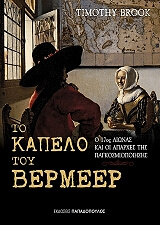 ΜΠΡΟΥΚ ΤΙΜΟΘΙ ΤΟ ΚΑΠΕΛΟ ΤΟΥ ΒΕΡΜΕΕΡ