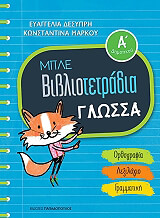 ΔΕΣΥΠΡΗ ΕΥΑΓΓΕΛΙΑ, ΜΑΡΚΟΥ ΚΩΝΣΤΑΝΤΙΝΑ ΜΠΛΕ ΒΙΒΛΙΟΤΕΤΡΑΔΙΑ ΓΛΩΣΣΑ Α ΔΗΜΟΤΙΚΟΥ