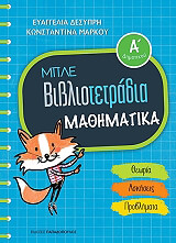 ΔΕΣΥΠΡΗ ΕΥΑΓΓΕΛΙΑ, ΜΑΡΚΟΥ ΚΩΝΣΤΑΝΤΙΝΑ ΜΠΛΕ ΒΙΒΛΙΟΤΕΤΡΑΔΙΑ ΜΑΘΗΜΑΤΙΚΑ Α ΔΗΜΟΤΙΚΟΥ