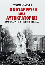 ΓΚΑΙΝΤΑΡ ΓΕΓΚΟΡ Η ΚΑΤΑΡΡΕΥΣΗ ΜΙΑΣ ΑΥΤΟΚΡΑΤΟΡΙΑΣ