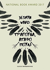 ΓΟΥΟΡΝΤ ΤΖΕΣΜΙΝ ΤΡΑΓΟΥΔΑ ΑΤΑΦΟ ΠΟΥΛΙ