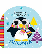 ΣΤΑ ΧΙΟΝΙΑ