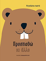 ΠΡΟΣΠΑΘΩ ΚΙ ΑΛΛΟ