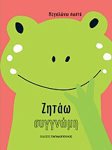 ΖΗΤΑΩ ΣΥΓΝΩΜΗ