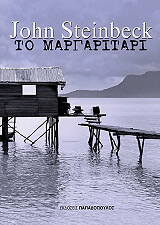 STEINBECK JOHN ΤΟ ΜΑΡΓΑΡΙΤΑΡΙ