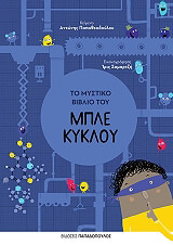ΠΑΠΑΘΕΟΔΟΥΛΟΥ ΑΝΤΩΝΗΣ ΤΟ ΜΥΣΤΙΚΟ ΒΙΒΛΙΟ ΤΟΥ ΜΠΛΕ ΚΥΚΛΟΥ