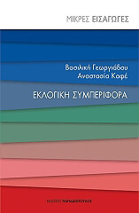 ΓΕΩΡΓΙΑΔΟΥ ΒΑΣΙΛΙΚΗ, ΚΑΦΕ ΑΝΑΣΤΑΣΙΑ ΕΚΛΟΓΙΚΗ ΣΥΜΠΕΡΙΦΟΡΑ