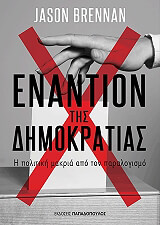 ΜΠΡΕΝΑΝ ΤΖΕΙΣΟΝ ΕΝΑΝΤΙΟΝ ΤΗΣ ΔΗΜΟΚΡΑΤΙΑΣ