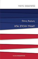 ΒΕΡΕΜΗΣ ΘΑΝΟΣ ΗΠΑ ΕΠΟΧΗ ΤΡΑΜΠ