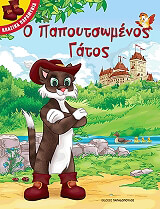 Ο ΠΑΠΟΥΤΣΩΜΕΝΟΣ ΓΑΤΟΣ