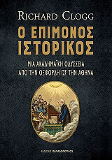 ΚΛΟΓΚ ΡΙΤΣΑΡΝΤ Ο ΕΠΙΜΟΝΟΣ ΙΣΤΟΡΙΚΟΣ