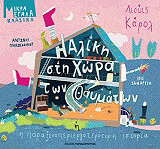 ΠΑΠΑΘΕΟΔΟΥΛΟΥ ΑΝΤΩΝΗΣ Η ΑΛΙΚΗ ΣΤΗ ΧΩΡΑ ΤΩΝ ΘΑΥΜΑΤΩΝ