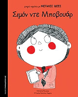 ΣΙΜΟΝ ΝΤΕ ΜΠΟΒΟΥΑΡ