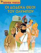 ΟΙ ΔΩΔΕΚΑ ΘΕΟΙ ΤΟΥ ΟΛΥΜΠΟΥ