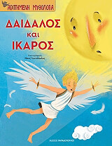 ΔΑΙΔΑΛΟΣ ΚΑΙ ΙΚΑΡΟΣ