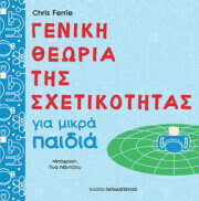 ΦΕΡΡΙ ΚΡΙΣ ΓΕΝΙΚΗ ΘΕΩΡΙΑ ΤΗΣ ΣΧΕΤΙΚΟΤΗΤΑΣ ΓΙΑ ΜΙΚΡΑ ΠΑΙΔΙΑ