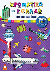 ΧΡΩΜΑΤΙΖΩ ΚΑΙ ΚΟΛΛΑΩ ΣΤΟ ΑΕΡΟΔΡΟΜΙΟ