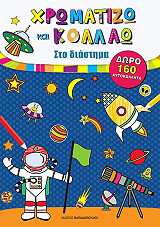 ΧΡΩΜΑΤΙΖΩ ΚΑΙ ΚΟΛΛΑΩ ΣΤΟ ΔΙΑΣΤΗΜΑ