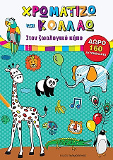 ΧΡΩΜΑΤΙΖΩ ΚΑΙ ΚΟΛΛΑΩ ΣΤΟΝ ΖΩΟΛΟΓΙΚΟ ΚΗΠΟ