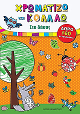 ΧΡΩΜΑΤΙΖΩ ΚΑΙ ΚΟΛΛΑΩ ΣΤΟ ΔΑΣΟΣ