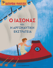 Ο ΙΑΣΟΝΑΣ ΚΑΙ Η ΑΡΓΟΝΑΥΤΙΚΗ ΕΚΣΤΡΑΤΕΙΑ