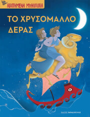 ΧΡΥΣΟΜΑΛΛΟ ΔΕΡΑΣ