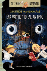 ΜΑΝΔΗΛΑΡΑΣ ΦΙΛΙΠΠΟΣ ΕΝΑ ΨΑΡΙ ΠΟΥ ΤΟ ΕΛΕΓΑΝ ΟΡΦΩ