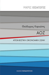 ΚΑΡΥΩΤΗΣ ΘΕΟΔΩΡΟΣ ΑΟΖ ΑΠΟΚΛΕΙΣΤΙΚΗ ΟΙΚΟΝΟΜΙΚΗ ΖΩΝΗ