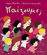 ΠΑΝΙΔΟΥ ΣΟΦΙΑ ΠΑΙΖΟΥΜΕ;