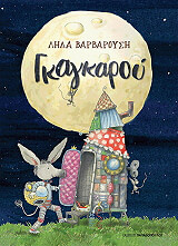 ΒΑΡΒΑΡΟΥΣΗ ΛΗΔΑ ΓΚΑΓΚΑΡΟΥ