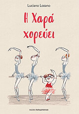 ΛΟΣΑΝΟ ΛΟΥΤΣΙΑΝΟ Η ΧΑΡΑ ΧΟΡΕΥΕΙ