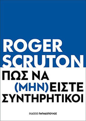 ΠΩΣ ΝΑ ΜΗΝ ΕΙΣΤΕ ΣΥΝΤΗΡHΤΙΚΟΙ